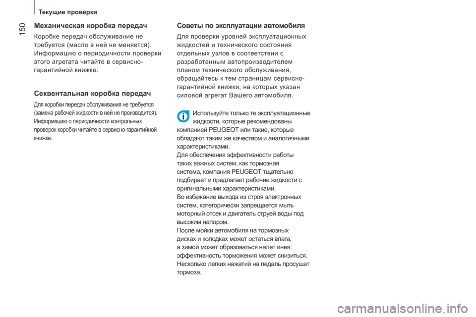 Peugeot Bipper 2015 Инструкция по эксплуатации (in Russian) 150
Bipper_ru_Chap08_verifications_ed02-2014
Механическая коробка передач
Коробке передач обслуживание не
требуется (масло в не Peugeot Bipper 2015 Инструкция по эксплуатации (in Russian) 150
Bipper_ru_Chap08_verifications_ed02-2014
Механическая коробка передач
Коробке передач обслуживание не
требуется (масло в не