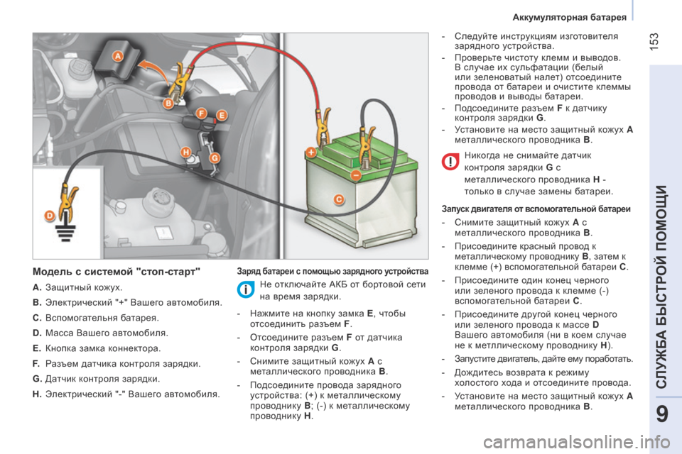 Peugeot Bipper 2015 Инструкция по эксплуатации (in Russian) 153
Bipper_ru_Chap09_aide-rapide_ed02-2014
Модель с системой "стоп-старт"
A. Защитный кожух.
B.
Э
лектрический "+" Вашего автомобил Peugeot Bipper 2015 Инструкция по эксплуатации (in Russian) 153
Bipper_ru_Chap09_aide-rapide_ed02-2014
Модель с системой "стоп-старт"
A. Защитный кожух.
B.
Э
лектрический "+" Вашего автомобил