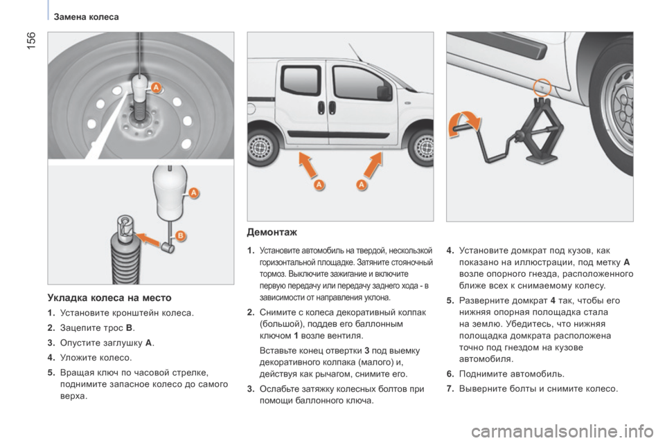 Peugeot Bipper 2015 Инструкция по эксплуатации (in Russian) 156
Bipper_ru_Chap09_aide-rapide_ed02-2014
Демонтаж
1. Установите автомобиль на твердой, нескользкой
горизонтальной площадке. З Peugeot Bipper 2015 Инструкция по эксплуатации (in Russian) 156
Bipper_ru_Chap09_aide-rapide_ed02-2014
Демонтаж
1. Установите автомобиль на твердой, нескользкой
горизонтальной площадке. З