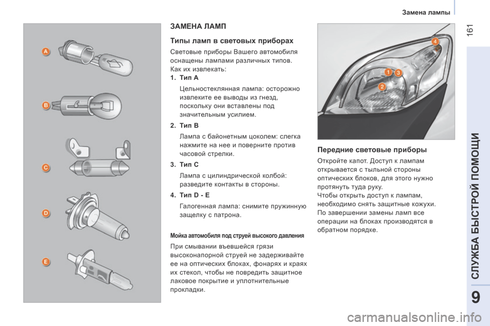 Peugeot Bipper 2015 Инструкция по эксплуатации (in Russian) 161
Bipper_ru_Chap09_aide-rapide_ed02-2014
Передние световые приборы
откройте капот. Доступ к лампам
о ткрывается с тыльной сто Peugeot Bipper 2015 Инструкция по эксплуатации (in Russian) 161
Bipper_ru_Chap09_aide-rapide_ed02-2014
Передние световые приборы
откройте капот. Доступ к лампам
о ткрывается с тыльной сто
