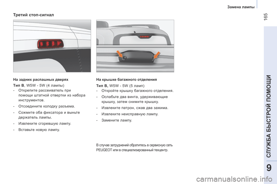 Peugeot Bipper 2015 Инструкция по эксплуатации (in Russian) 165
Bipper_ru_Chap09_aide-rapide_ed02-2014
Третий стоп-сигнал
На задних распашных дверях
Tип B, W5W - 5W (4 лампы)
- о ткрепите рассеив Peugeot Bipper 2015 Инструкция по эксплуатации (in Russian) 165
Bipper_ru_Chap09_aide-rapide_ed02-2014
Третий стоп-сигнал
На задних распашных дверях
Tип B, W5W - 5W (4 лампы)
- о ткрепите рассеив