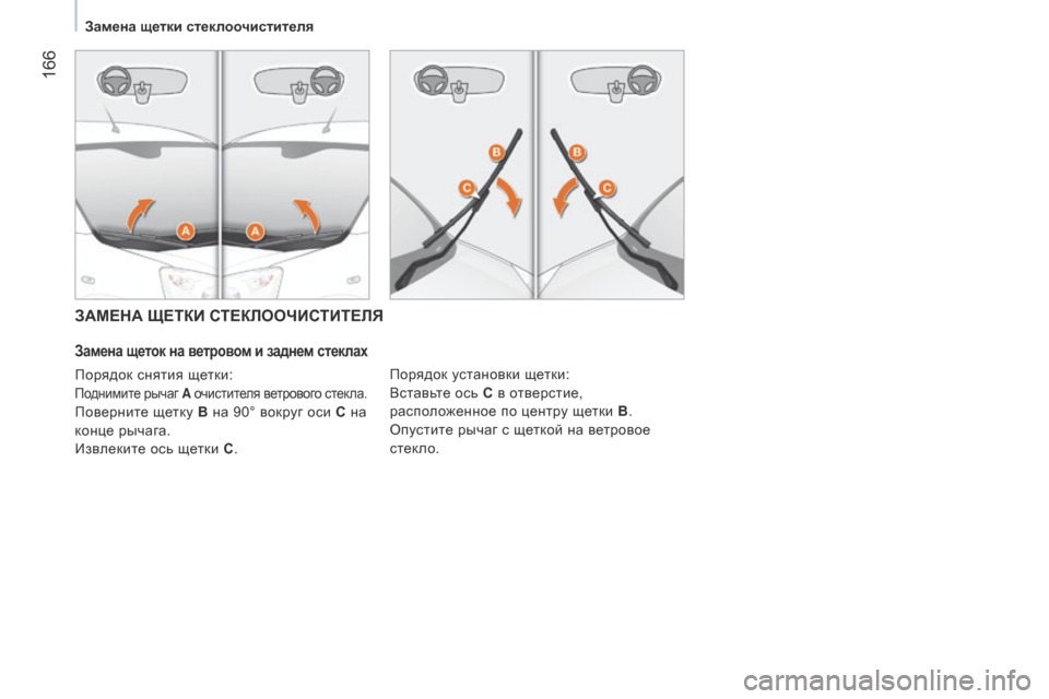Peugeot Bipper 2015 Инструкция по эксплуатации (in Russian) 166
Bipper_ru_Chap09_aide-rapide_ed02-2014
ЗАМЕНА ЩЕТКИ СТЕКЛООЧИСТИТЕЛЯ
Замена щеток на ветровом и заднем стеклах
порядок сня Peugeot Bipper 2015 Инструкция по эксплуатации (in Russian) 166
Bipper_ru_Chap09_aide-rapide_ed02-2014
ЗАМЕНА ЩЕТКИ СТЕКЛООЧИСТИТЕЛЯ
Замена щеток на ветровом и заднем стеклах
порядок сня