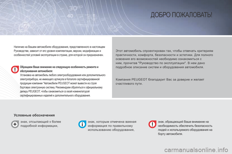 Peugeot Bipper 2015 Инструкция по эксплуатации (in Russian) Bipper_ru_Chap00a_sommaire_ed02-2014
ДобРо пожало Ва ть!
Обращаем Ваше внимание на следующую особенность ремонта и
обслужива Peugeot Bipper 2015 Инструкция по эксплуатации (in Russian) Bipper_ru_Chap00a_sommaire_ed02-2014
ДобРо пожало Ва ть!
Обращаем Ваше внимание на следующую особенность ремонта и
обслужива
