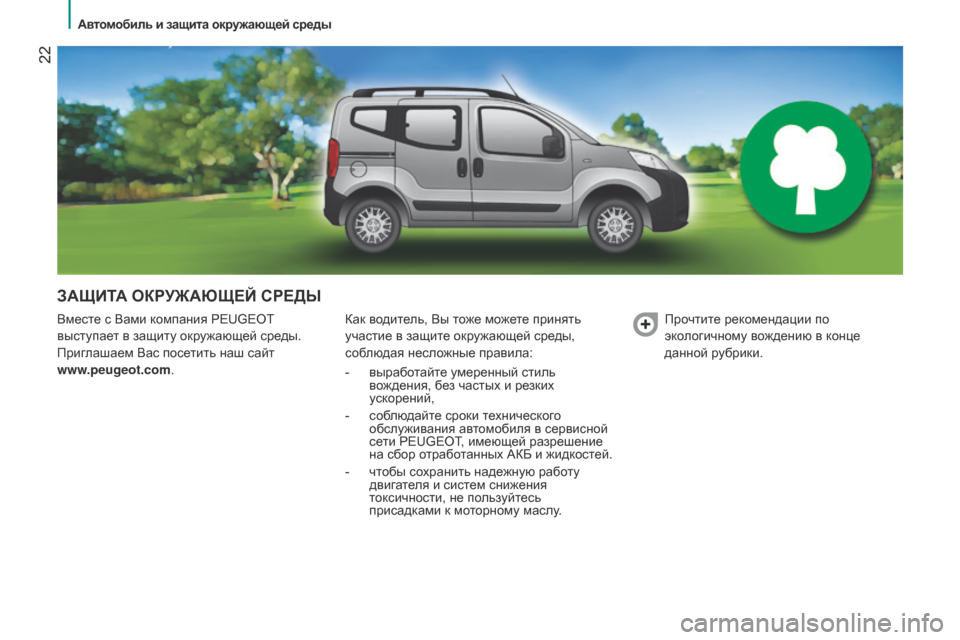 Peugeot Bipper 2015 Инструкция по эксплуатации (in Russian) 22
Bipper_ru_Chap02_eco-conduite_ed02-2014
ЗАЩИТА ОКРУЖАЮЩЕЙ СРЕДЫ
Вместе с Вами компания PEUGEOT
выступает в защиту окружающей ср Peugeot Bipper 2015 Инструкция по эксплуатации (in Russian) 22
Bipper_ru_Chap02_eco-conduite_ed02-2014
ЗАЩИТА ОКРУЖАЮЩЕЙ СРЕДЫ
Вместе с Вами компания PEUGEOT
выступает в защиту окружающей ср