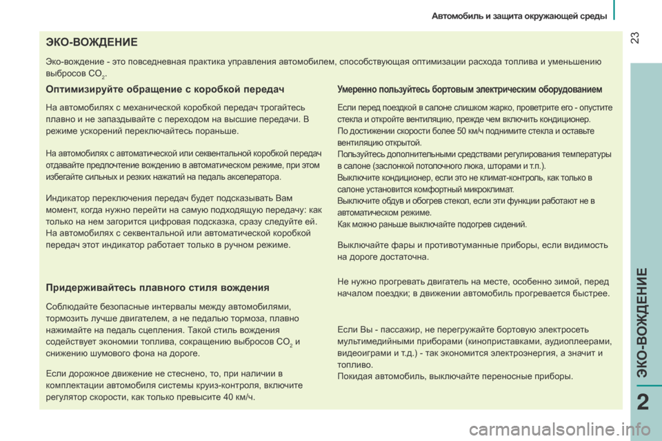 Peugeot Bipper 2015 Инструкция по эксплуатации (in Russian) 23
Bipper_ru_Chap02_eco-conduite_ed02-2014
ЭКО-ВОЖДЕНИЕ
Эко-вождение - это повседневная практика управления автомобилем, способ Peugeot Bipper 2015 Инструкция по эксплуатации (in Russian) 23
Bipper_ru_Chap02_eco-conduite_ed02-2014
ЭКО-ВОЖДЕНИЕ
Эко-вождение - это повседневная практика управления автомобилем, способ