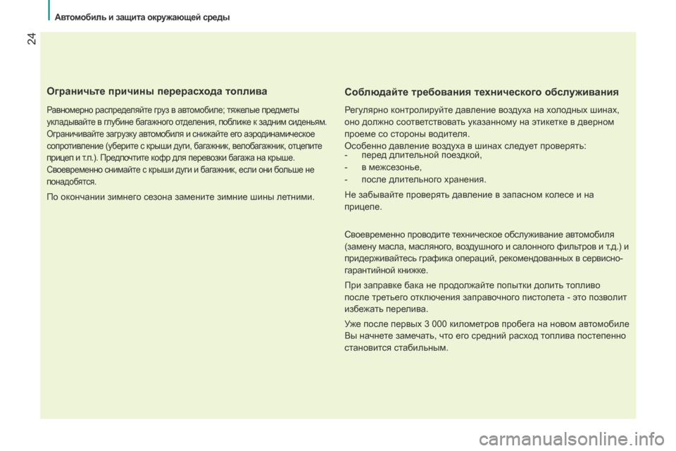 Peugeot Bipper 2015 Инструкция по эксплуатации (in Russian) 24
Bipper_ru_Chap02_eco-conduite_ed02-2014
Ограничьте причины перерасхода топлива
Равномерно распределяйте груз в автомобиле; Peugeot Bipper 2015 Инструкция по эксплуатации (in Russian) 24
Bipper_ru_Chap02_eco-conduite_ed02-2014
Ограничьте причины перерасхода топлива
Равномерно распределяйте груз в автомобиле;