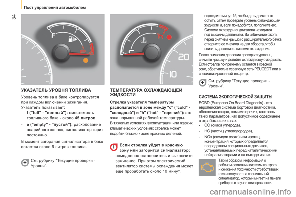 Peugeot Bipper 2015 Инструкция по эксплуатации (in Russian) 34
Bipper_ru_Chap03_pret-a-partir_ed02-2014
УКАЗАТЕЛЬ УРОВНЯ ТОПЛИВА
Уровень топлива в баке контролируется
при каждом включени Peugeot Bipper 2015 Инструкция по эксплуатации (in Russian) 34
Bipper_ru_Chap03_pret-a-partir_ed02-2014
УКАЗАТЕЛЬ УРОВНЯ ТОПЛИВА
Уровень топлива в баке контролируется
при каждом включени