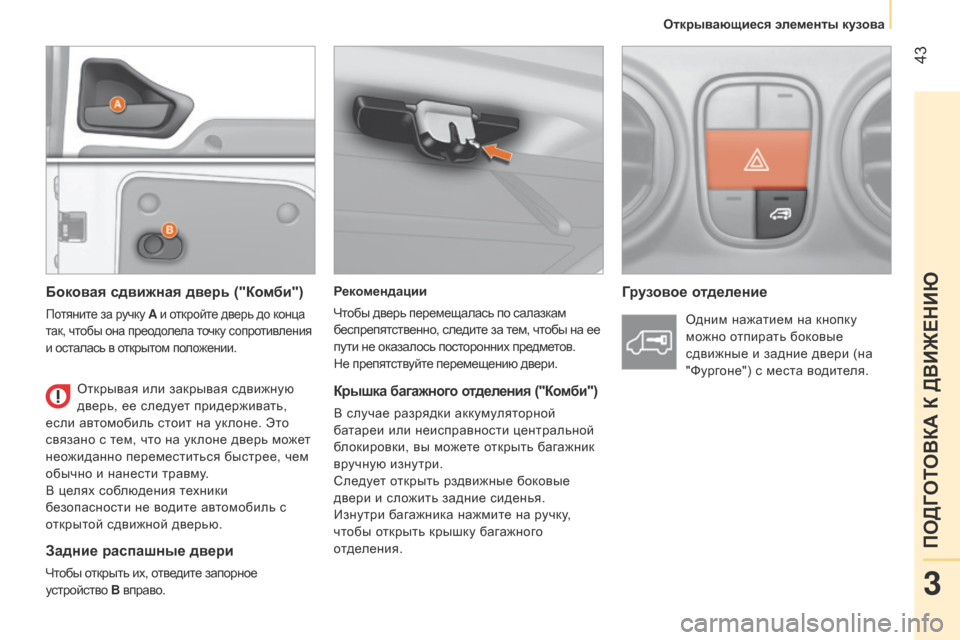 Peugeot Bipper 2015 Инструкция по эксплуатации (in Russian) 43
Bipper_ru_Chap03_pret-a-partir_ed02-2014
Рекомендации
Чтобы дверь перемещалась по салазкам
беспрепятственно, следите за тем Peugeot Bipper 2015 Инструкция по эксплуатации (in Russian) 43
Bipper_ru_Chap03_pret-a-partir_ed02-2014
Рекомендации
Чтобы дверь перемещалась по салазкам
беспрепятственно, следите за тем