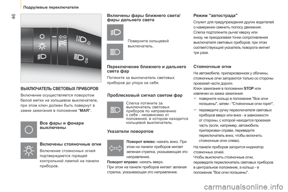 Peugeot Bipper 2015 Инструкция по эксплуатации (in Russian) 46
Bipper_ru_Chap03_pret-a-partir_ed02-2014
ВЫКЛЮЧАТЕЛЬ СВЕТОВЫХ ПРИБОРОВ
Включение осуществляется поворотом
белой метки на к Peugeot Bipper 2015 Инструкция по эксплуатации (in Russian) 46
Bipper_ru_Chap03_pret-a-partir_ed02-2014
ВЫКЛЮЧАТЕЛЬ СВЕТОВЫХ ПРИБОРОВ
Включение осуществляется поворотом
белой метки на к