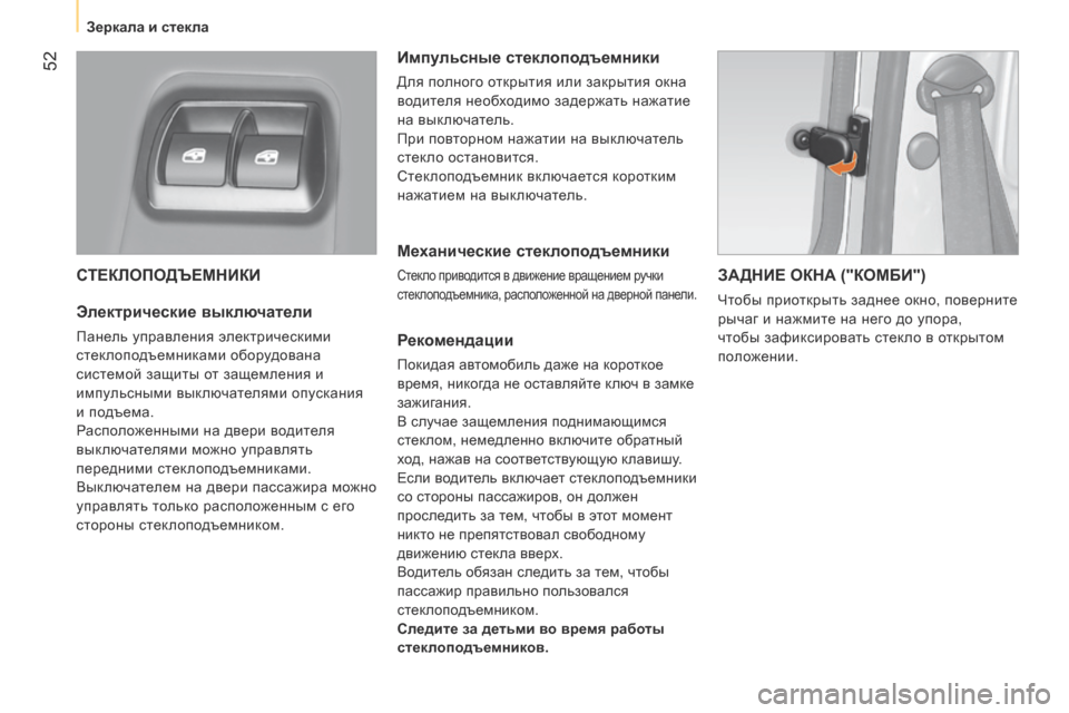 Peugeot Bipper 2015  Инструкция по эксплуатации (in Russian)  52
Bipper_ru_Chap03_pret-a-partir_ed02-2014
СТЕКЛОПОДЪЕМНИКИ
Электрические выключатели
панель управления электрическими 
ст е
