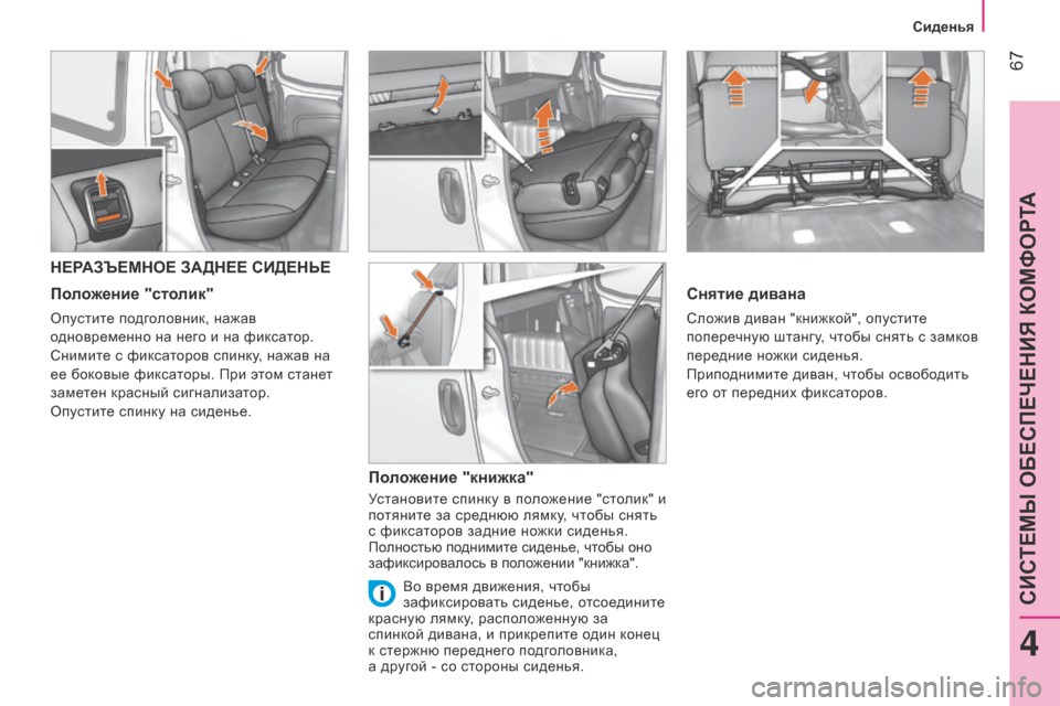 Peugeot Bipper 2015  Инструкция по эксплуатации (in Russian)  67
Bipper_ru_Chap04_ergonomie_ed02-2014
НЕРАЗЪЕМНОЕ ЗАДНЕЕ СИДЕНЬЕ
Положение "столик"
опустите подголовник, нажав 
о дновремен