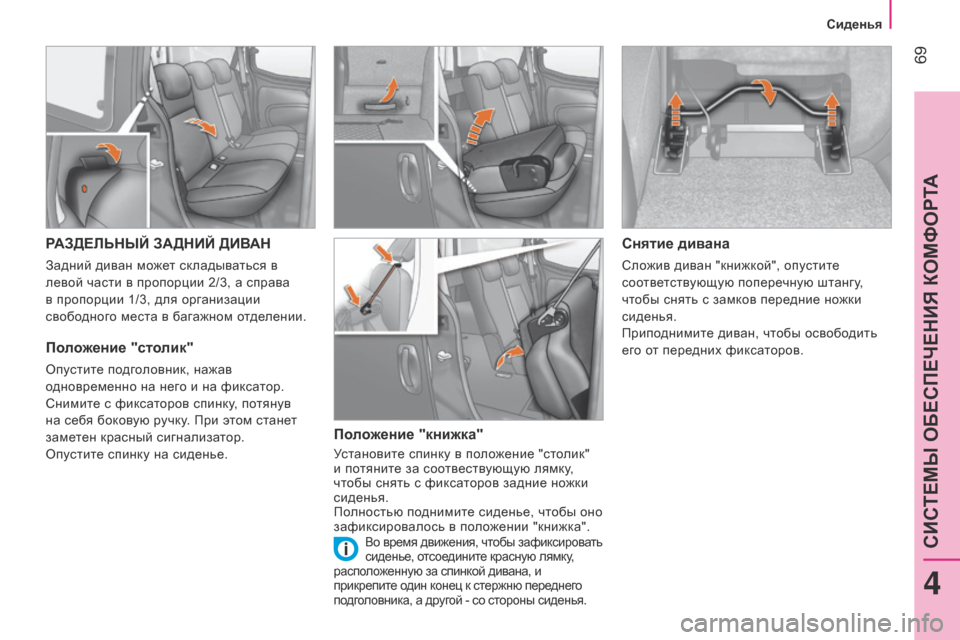 Peugeot Bipper 2015  Инструкция по эксплуатации (in Russian)  69
Bipper_ru_Chap04_ergonomie_ed02-2014
РАЗДЕЛЬНЫЙ ЗАДНИЙ ДИВАН
Задний диван может складываться в 
левой части в пропорции 2/3, 