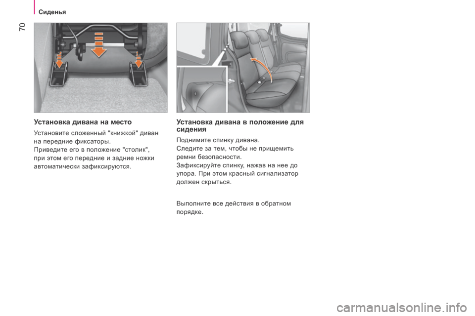 Peugeot Bipper 2015  Инструкция по эксплуатации (in Russian)  70
Bipper_ru_Chap04_ergonomie_ed02-2014
Установка дивана на место
Установите сложенный "книжкой" диван 
на передние фиксаторы.
