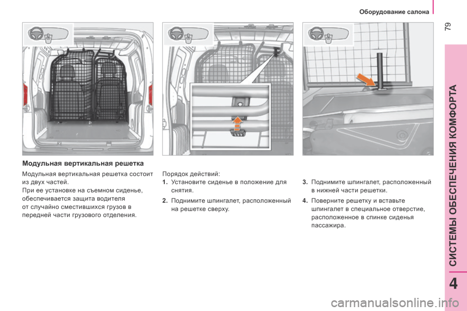 Peugeot Bipper 2015  Инструкция по эксплуатации (in Russian)  79
Bipper_ru_Chap04_ergonomie_ed02-2014
Модульная вертикальная решетка
порядок действий:3.   п однимите шпингалет, расположенн