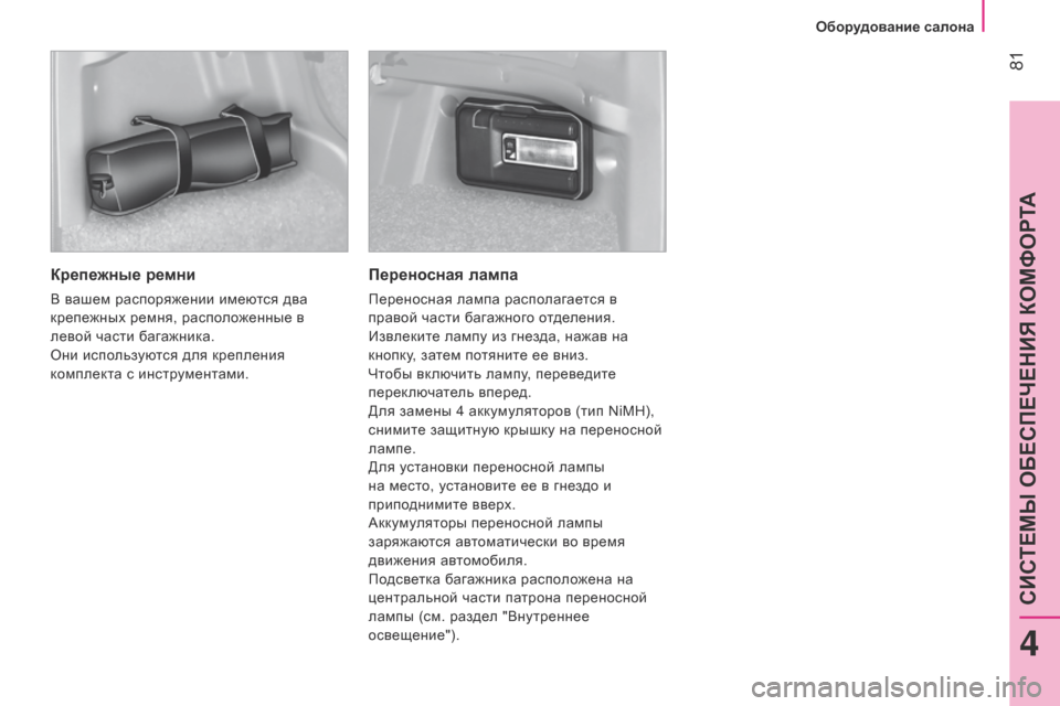 Peugeot Bipper 2015  Инструкция по эксплуатации (in Russian)  81
Bipper_ru_Chap04_ergonomie_ed02-2014
Крепежные ремни
В вашем распоряжении имеются два 
крепежных ремня, расположенные в 
ле
