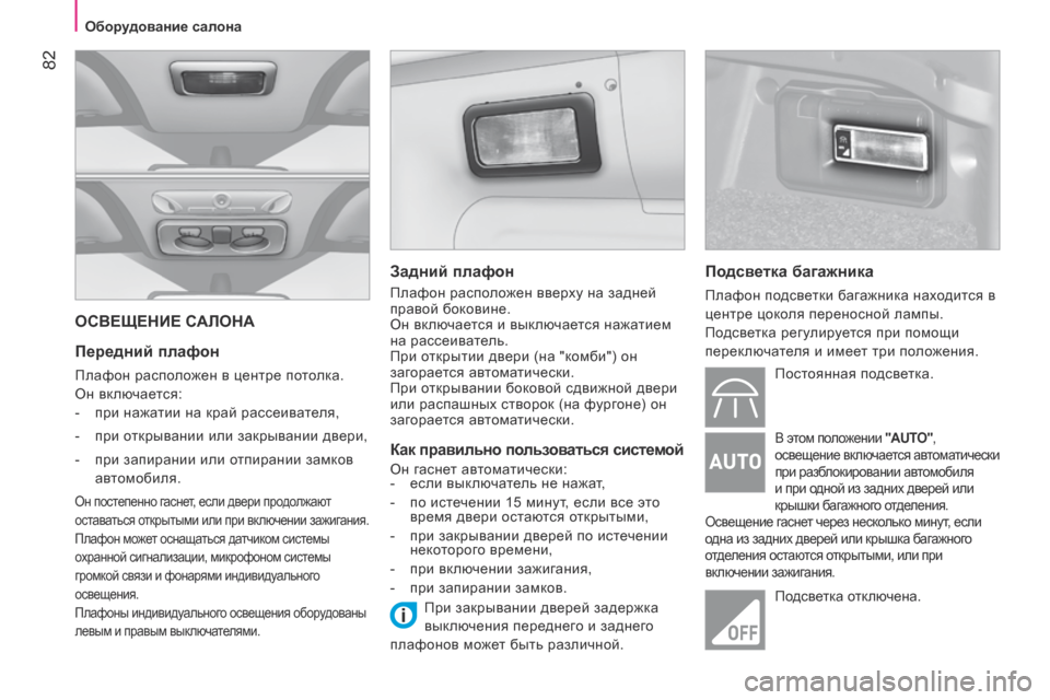 Peugeot Bipper 2015  Инструкция по эксплуатации (in Russian)  82
Bipper_ru_Chap04_ergonomie_ed02-2014
ОСВЕЩЕНИЕ САЛОНА
Передний плафон
плафон расположен в центре потолка.
о
н включается:
-
 