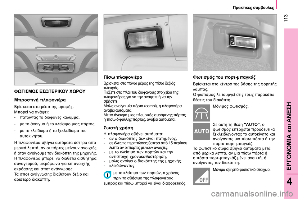 Peugeot Bipper 2014 Εγχειρίδιο χρήσης (in Greek) 11 3
4
ΕΡΓΟΝΟΜΙΑ και ΑΝΕΣΗ
Πρακτικές συμβουλές
ΦΩΤΙΣΜΟΣ ΕΣΩΤΕΡΙΚΟΥ ΧΩΡΟΥ
Μπροστινή πλαφονιέρα
Βρί Peugeot Bipper 2014 Εγχειρίδιο χρήσης (in Greek) 11 3
4
ΕΡΓΟΝΟΜΙΑ και ΑΝΕΣΗ
Πρακτικές συμβουλές
ΦΩΤΙΣΜΟΣ ΕΣΩΤΕΡΙΚΟΥ ΧΩΡΟΥ
Μπροστινή πλαφονιέρα
Βρί