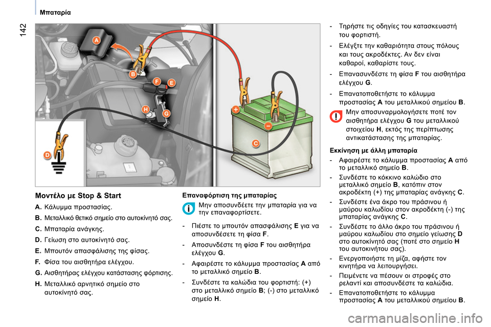 Peugeot Bipper 2014 Εγχειρίδιο χρήσης (in Greek) 142
Μπαταρία
Μοντέλο με Stop & Start
A.
Κάλυμμα προστασίας.
B.
Μεταλλικό θετικό σημείο στο αυτοκίνητ Peugeot Bipper 2014 Εγχειρίδιο χρήσης (in Greek) 142
Μπαταρία
Μοντέλο με Stop & Start
A.
Κάλυμμα προστασίας.
B.
Μεταλλικό θετικό σημείο στο αυτοκίνητ