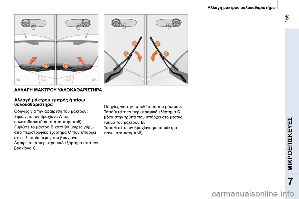 Peugeot Bipper 2014  Εγχειρίδιο χρήσης (in Greek)  155
7
ΜΙΚΡΟΕΠΙΣΚΕΥΕΣ
 
 
 
Αλλαγή μάκτρου υαλοκαθαριστήρα 
 
 
 
 
 
ΑΛΛΑΓΗ ΜΑΚΤΡΟΥ ΥΑΛΟΚΑΘΑΡΙΣΤΗΡΑ 
   
Αλλαγή μάκτρ