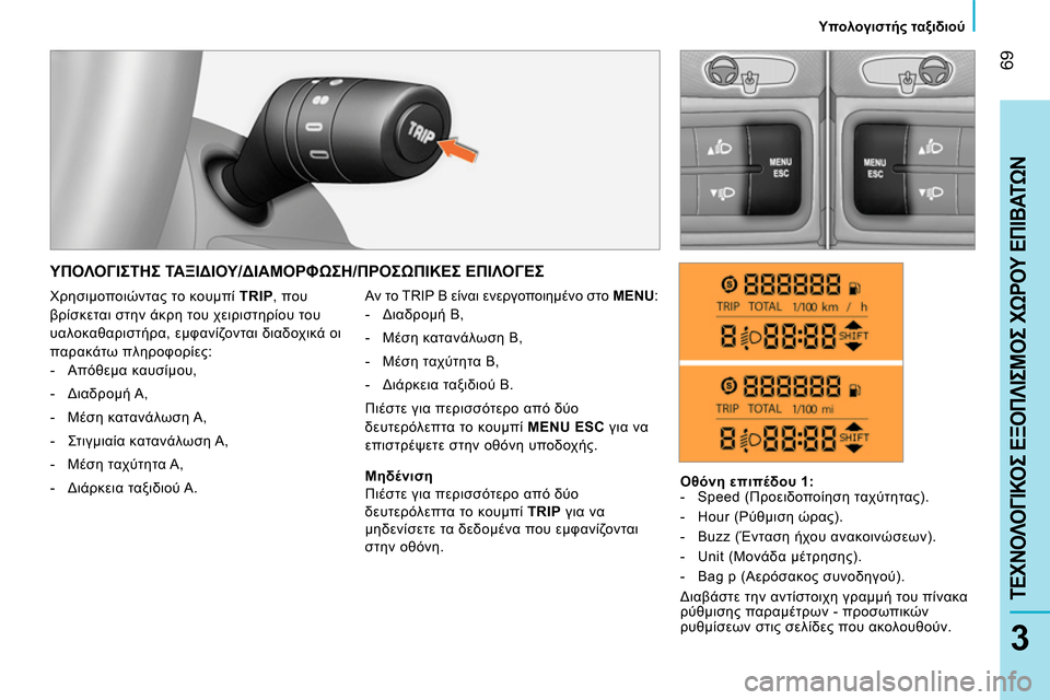 Peugeot Bipper 2014 Εγχειρίδιο χρήσης (in Greek) 69
3
ΤΕΧΝΟΛΟΓΙΚΟΣ ΕΞΟΠΛΙΣΜΟΣ ΧΩΡΟΥ ΕΠΙΒΑΤΩΝ
Υπολογιστής ταξιδιού
ΥΠΟΛΟΓΙΣΤΗΣ ΤΑΞΙΔΙΟΥ/ΔΙΑΜΟΡΦΩΣΗ/ΠΡΟ Peugeot Bipper 2014 Εγχειρίδιο χρήσης (in Greek) 69
3
ΤΕΧΝΟΛΟΓΙΚΟΣ ΕΞΟΠΛΙΣΜΟΣ ΧΩΡΟΥ ΕΠΙΒΑΤΩΝ
Υπολογιστής ταξιδιού
ΥΠΟΛΟΓΙΣΤΗΣ ΤΑΞΙΔΙΟΥ/ΔΙΑΜΟΡΦΩΣΗ/ΠΡΟ
