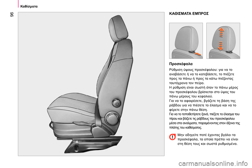 Peugeot Bipper 2014 Εγχειρίδιο χρήσης (in Greek) 96
Καθίσματα
ΚΑΘΙΣΜΑΤΑ ΕΜΠΡΟΣ
Προσκέφαλα
Ρύθμιση ύψους προσκέφαλου: για να το
αναβάσετε ή να το κα Peugeot Bipper 2014 Εγχειρίδιο χρήσης (in Greek) 96
Καθίσματα
ΚΑΘΙΣΜΑΤΑ ΕΜΠΡΟΣ
Προσκέφαλα
Ρύθμιση ύψους προσκέφαλου: για να το
αναβάσετε ή να το κα