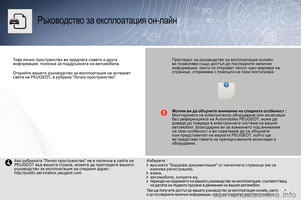 Peugeot Bipper 2014  Ръководство за експлоатация (in Bulgarian)    
Открийте вашето ръководство за експлоатация на интернет 
сайта на PEUGEOT, в рубрика "Лично пространство".  
 
 
 
