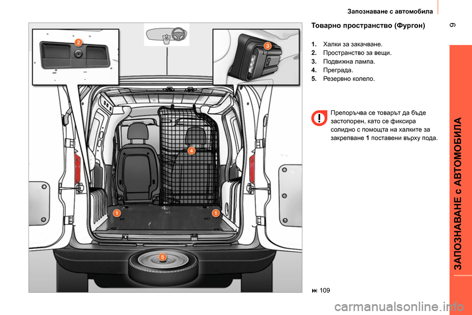 Peugeot Bipper 2014 Ръководство за експлоатация (in Bulgarian) 9
ЗАПОЗНАВАНЕ с АВТОМОБИЛА
Запознаване с автомобила
Товарно пространство (Фургон)
1.
Халки за закачв Peugeot Bipper 2014 Ръководство за експлоатация (in Bulgarian) 9
ЗАПОЗНАВАНЕ с АВТОМОБИЛА
Запознаване с автомобила
Товарно пространство (Фургон)
1.
Халки за закачв