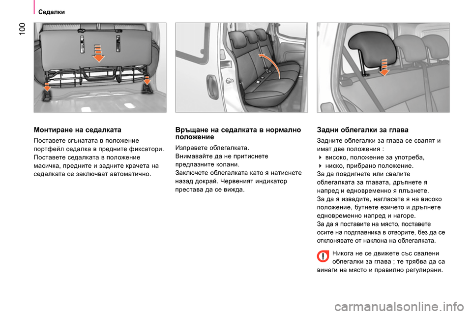 Peugeot Bipper 2014 Ръководство за експлоатация (in Bulgarian) 100
Седалки
Монтиране на седалката
Поставете сгънатата в положение
портфейл седалка в предните фик Peugeot Bipper 2014 Ръководство за експлоатация (in Bulgarian) 100
Седалки
Монтиране на седалката
Поставете сгънатата в положение
портфейл седалка в предните фик