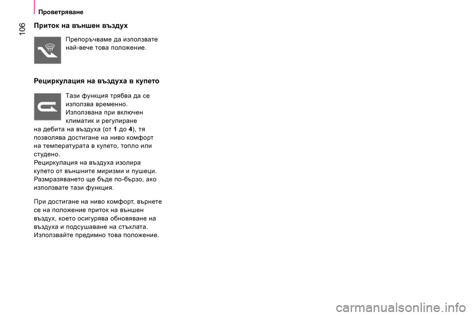 Peugeot Bipper 2014 Ръководство за експлоатация (in Bulgarian) 106
Проветряване
Приток на външен въздух
Препоръчваме да използвате
най-вече това положение.
Ре Peugeot Bipper 2014 Ръководство за експлоатация (in Bulgarian) 106
Проветряване
Приток на външен въздух
Препоръчваме да използвате
най-вече това положение.
Ре