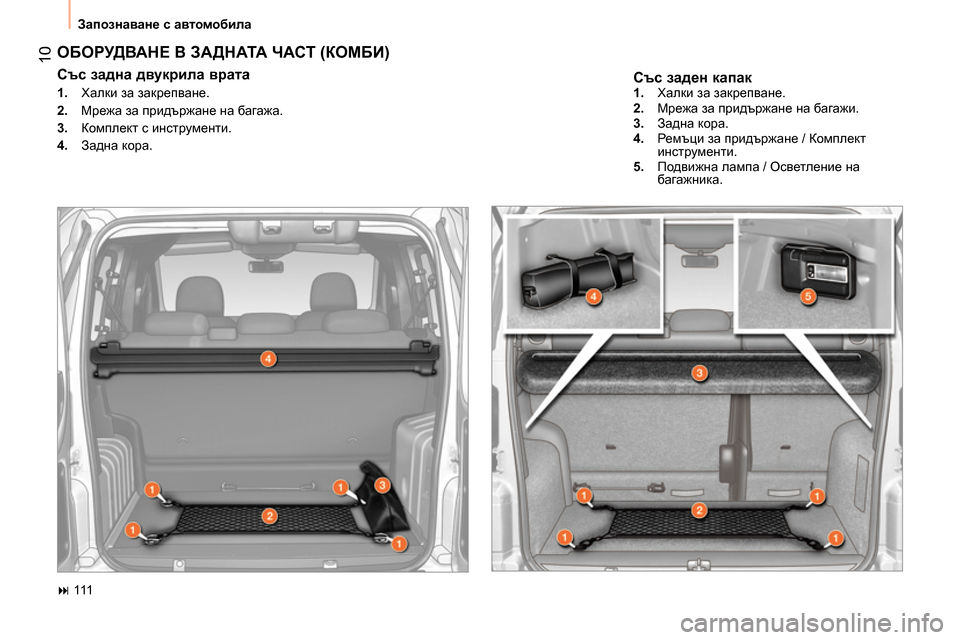 Peugeot Bipper 2014 Ръководство за експлоатация (in Bulgarian) 10
Запознаване с автомобила
Със заден капак
ОБОРУДВАНЕ В ЗАДНАТА ЧАСТ (КОМБИ)
Със задна двукрила врат Peugeot Bipper 2014 Ръководство за експлоатация (in Bulgarian) 10
Запознаване с автомобила
Със заден капак
ОБОРУДВАНЕ В ЗАДНАТА ЧАСТ (КОМБИ)
Със задна двукрила врат