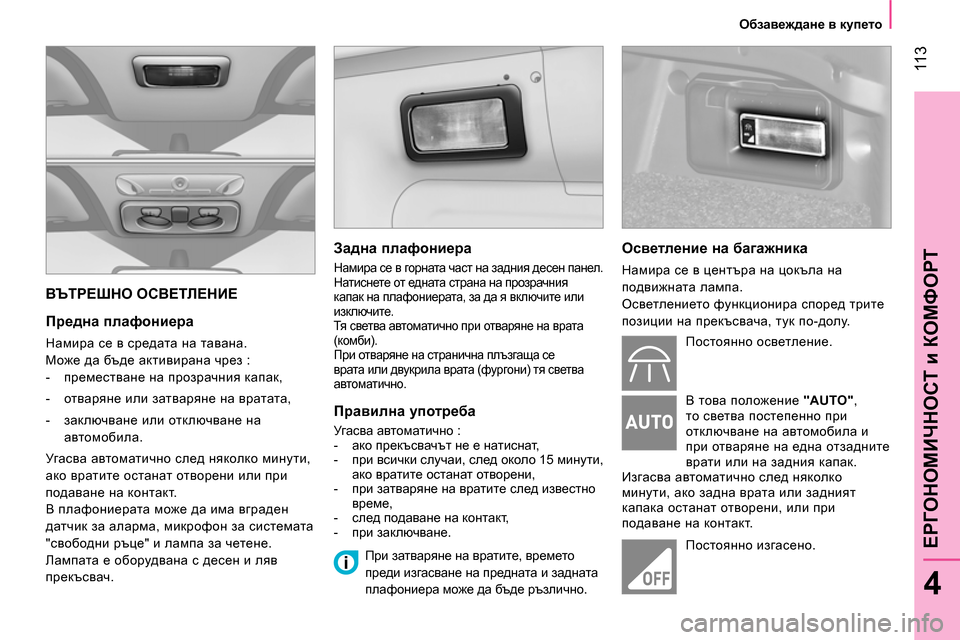 Peugeot Bipper 2014 Ръководство за експлоатация (in Bulgarian) 11 3
4
ЕРГОНОМИЧНОСТ и КОМФОРТ
Обзавеждане в купето
ВЪТРЕШНО ОСВЕТЛЕНИЕ
Предна плафониера
Намира с Peugeot Bipper 2014 Ръководство за експлоатация (in Bulgarian) 11 3
4
ЕРГОНОМИЧНОСТ и КОМФОРТ
Обзавеждане в купето
ВЪТРЕШНО ОСВЕТЛЕНИЕ
Предна плафониера
Намира с
