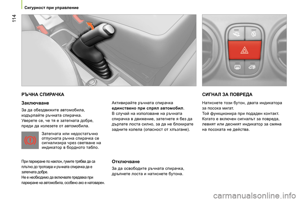 Peugeot Bipper 2014 Ръководство за експлоатация (in Bulgarian) 11 4
Сигурност при управление
РЪЧНА СПИРАЧКА
Заключване
За да обездвижите автомобила,
издърпайте Peugeot Bipper 2014 Ръководство за експлоатация (in Bulgarian) 11 4
Сигурност при управление
РЪЧНА СПИРАЧКА
Заключване
За да обездвижите автомобила,
издърпайте