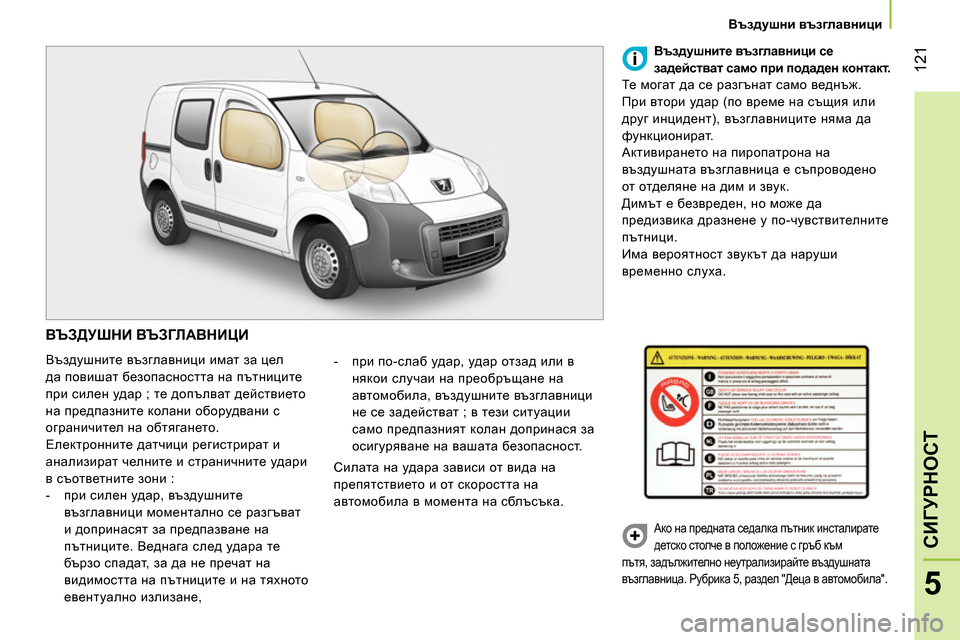Peugeot Bipper 2014 Ръководство за експлоатация (in Bulgarian) 121
5
СИГУРНОСТ
Въздушни възглавници
ВЪЗДУШНИ ВЪЗГЛАВНИЦИ
Въздушните възглавници имат за цел
да пов Peugeot Bipper 2014 Ръководство за експлоатация (in Bulgarian) 121
5
СИГУРНОСТ
Въздушни възглавници
ВЪЗДУШНИ ВЪЗГЛАВНИЦИ
Въздушните възглавници имат за цел
да пов