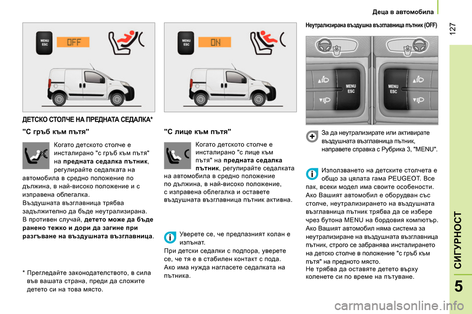 Peugeot Bipper 2014 Ръководство за експлоатация (in Bulgarian) 127
5
СИГУРНОСТ
Деца в автомобила
ДЕТСКО СТОЛЧЕ НА ПРЕДНАТА СЕДАЛКА
*
"С гръб към пътя"
Ко Peugeot Bipper 2014 Ръководство за експлоатация (in Bulgarian) 127
5
СИГУРНОСТ
Деца в автомобила
ДЕТСКО СТОЛЧЕ НА ПРЕДНАТА СЕДАЛКА
*
"С гръб към пътя"
Ко