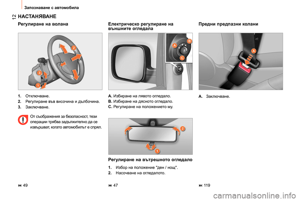 Peugeot Bipper 2014 Ръководство за експлоатация (in Bulgarian) 12
Запознаване с автомобила
Предни предпазни колани
A.
Заключване.
НАСТАНЯВАНЕ
1.
Отключване. Peugeot Bipper 2014 Ръководство за експлоатация (in Bulgarian) 12
Запознаване с автомобила
Предни предпазни колани
A.
Заключване.
НАСТАНЯВАНЕ
1.
Отключване.