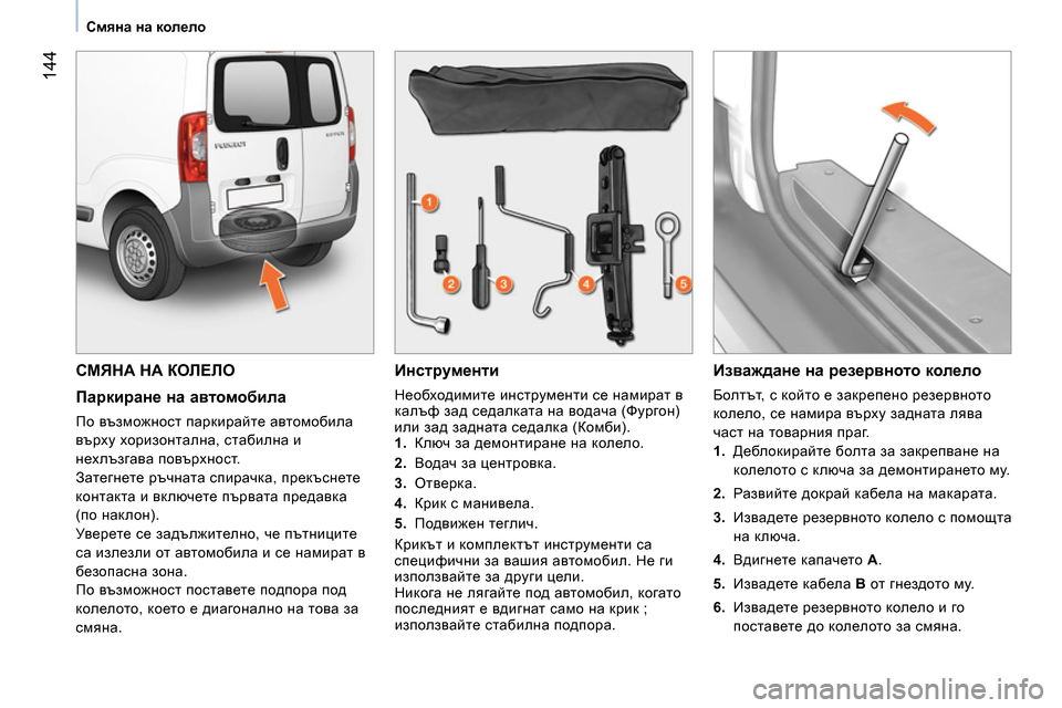 Peugeot Bipper 2014 Ръководство за експлоатация (in Bulgarian) 144
Смяна на колело
СМЯНА НА КОЛЕЛО
Паркиране на автомобила
По възможност паркирайте автомобила
в Peugeot Bipper 2014 Ръководство за експлоатация (in Bulgarian) 144
Смяна на колело
СМЯНА НА КОЛЕЛО
Паркиране на автомобила
По възможност паркирайте автомобила
в