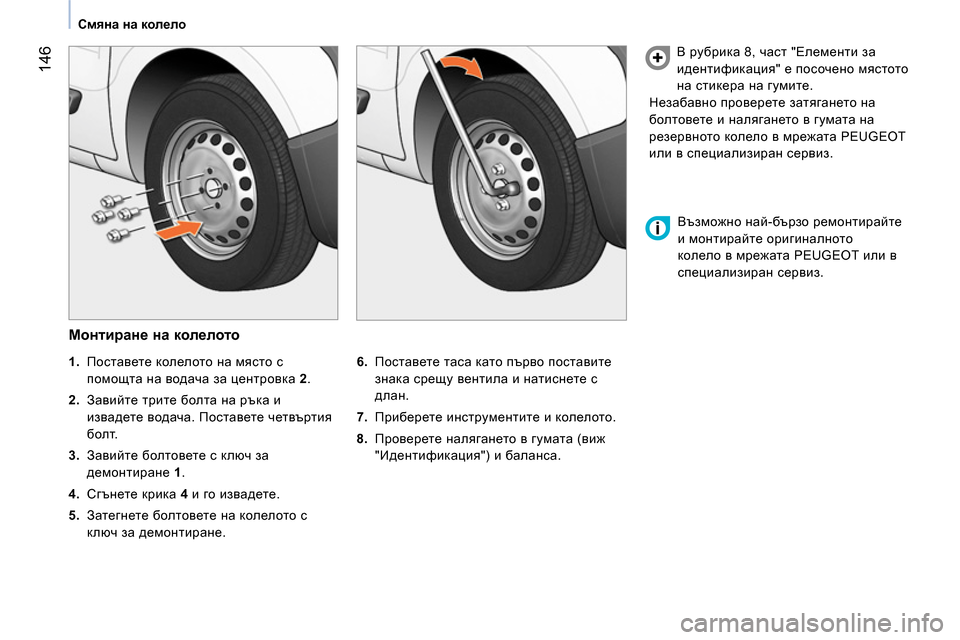 Peugeot Bipper 2014 Ръководство за експлоатация (in Bulgarian) 146
Смяна на колело
Монтиране на колелото
6.
Поставете таса като първо поставите
знака срещу венти Peugeot Bipper 2014 Ръководство за експлоатация (in Bulgarian) 146
Смяна на колело
Монтиране на колелото
6.
Поставете таса като първо поставите
знака срещу венти