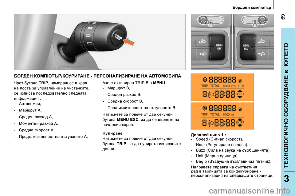 Peugeot Bipper 2014 Ръководство за експлоатация (in Bulgarian) 69
3
TEХНОЛОГИЧНО ОБОРУДВАНЕ в КУПЕТО
Бордови компютър
БОРДЕН КОМПЮТЪР/КОУРИРАНЕ - ПЕРСОНАЛИЗИРАНЕ НА Peugeot Bipper 2014 Ръководство за експлоатация (in Bulgarian) 69
3
TEХНОЛОГИЧНО ОБОРУДВАНЕ в КУПЕТО
Бордови компютър
БОРДЕН КОМПЮТЪР/КОУРИРАНЕ - ПЕРСОНАЛИЗИРАНЕ НА