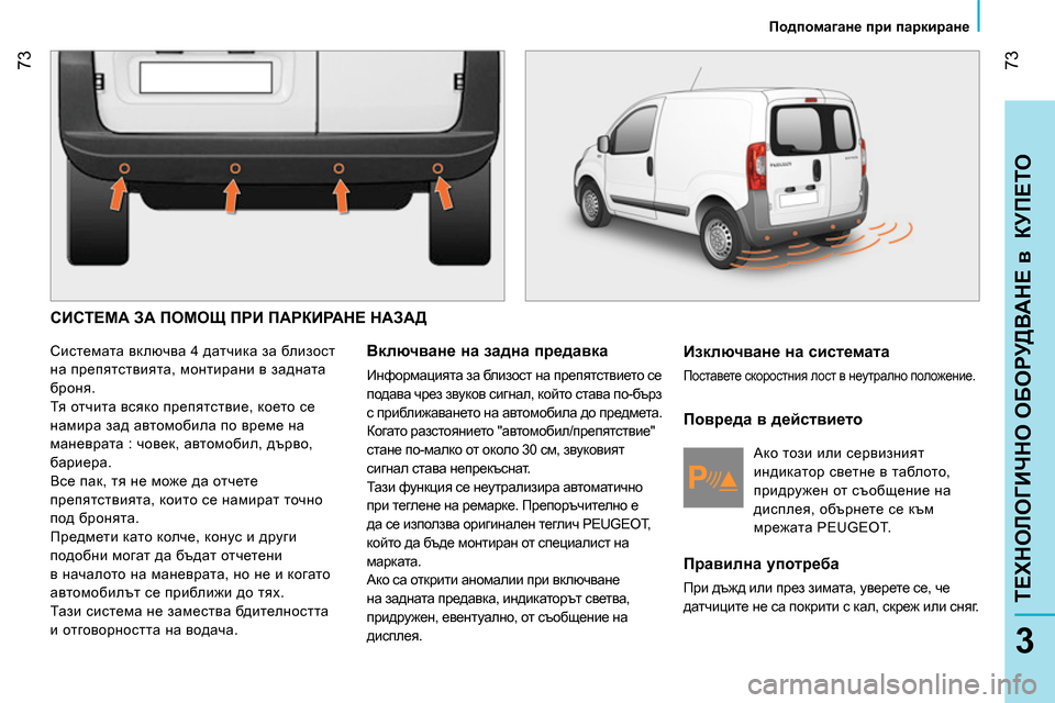 Peugeot Bipper 2014 Ръководство за експлоатация (in Bulgarian) 73
3
TEХНОЛОГИЧНО ОБОРУДВАНЕ в КУПЕТО
Подпомагане при паркиране
СИСТЕМА ЗА ПОМОЩ ПРИ ПАРКИРАНЕ НАЗАД
Peugeot Bipper 2014 Ръководство за експлоатация (in Bulgarian) 73
3
TEХНОЛОГИЧНО ОБОРУДВАНЕ в КУПЕТО
Подпомагане при паркиране
СИСТЕМА ЗА ПОМОЩ ПРИ ПАРКИРАНЕ НАЗАД