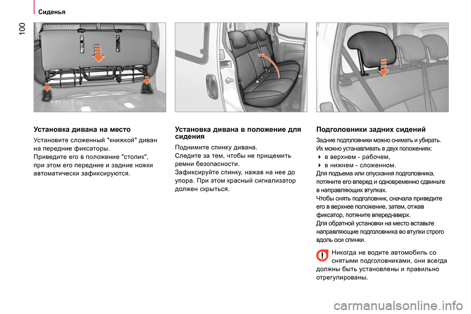 Peugeot Bipper 2014 Инструкция по эксплуатации (in Russian) 100
Сиденья
Установка дивана на место
Установите сложенный "книжкой" диван
на передние фиксаторы.
Peugeot Bipper 2014 Инструкция по эксплуатации (in Russian) 100
Сиденья
Установка дивана на место
Установите сложенный "книжкой" диван
на передние фиксаторы.