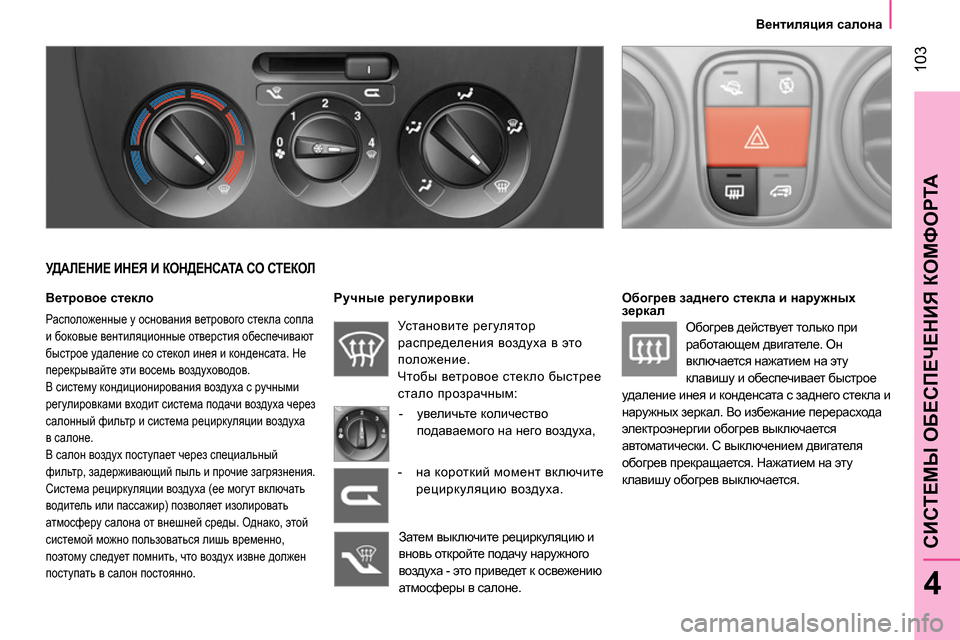 Peugeot Bipper 2014 Инструкция по эксплуатации (in Russian) 103
4
CИСТЕМЫ ОБЕСПЕЧЕНИЯ КОМФОРТА
Вентиляция салона
УДАЛЕНИЕ ИНЕЯ И КОНДЕНСАТА СО СТЕКОЛ
Ветровое Peugeot Bipper 2014 Инструкция по эксплуатации (in Russian) 103
4
CИСТЕМЫ ОБЕСПЕЧЕНИЯ КОМФОРТА
Вентиляция салона
УДАЛЕНИЕ ИНЕЯ И КОНДЕНСАТА СО СТЕКОЛ
Ветровое