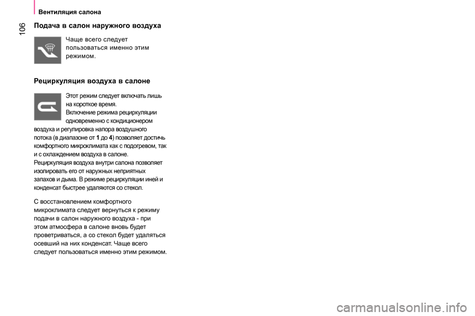 Peugeot Bipper 2014 Инструкция по эксплуатации (in Russian) 106
Вентиляция салона
Подача в салон наружного воздуха
Чаще всего следует
пользоваться именно этим Peugeot Bipper 2014 Инструкция по эксплуатации (in Russian) 106
Вентиляция салона
Подача в салон наружного воздуха
Чаще всего следует
пользоваться именно этим