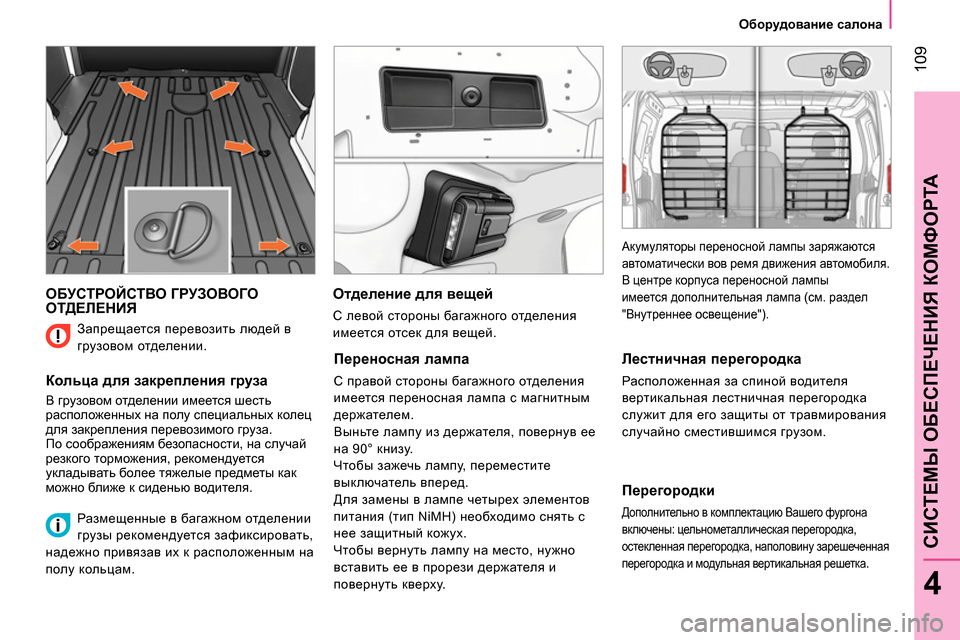 Peugeot Bipper 2014 Инструкция по эксплуатации (in Russian) 109
4
CИСТЕМЫ ОБЕСПЕЧЕНИЯ КОМФОРТА
Оборудование салона
ОБУСТРОЙСТВО ГРУЗОВОГО
ОТДЕЛЕНИЯ
Кольца для Peugeot Bipper 2014 Инструкция по эксплуатации (in Russian) 109
4
CИСТЕМЫ ОБЕСПЕЧЕНИЯ КОМФОРТА
Оборудование салона
ОБУСТРОЙСТВО ГРУЗОВОГО
ОТДЕЛЕНИЯ
Кольца для