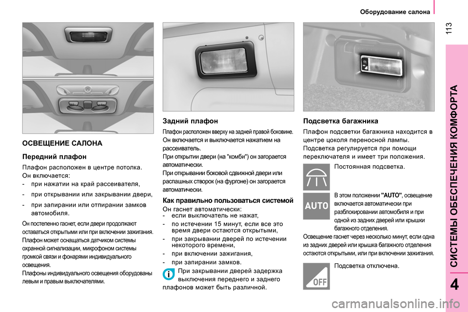 Peugeot Bipper 2014 Инструкция по эксплуатации (in Russian) 11 3
4
CИСТЕМЫ ОБЕСПЕЧЕНИЯ КОМФОРТА
Оборудование салона
ОСВЕЩЕНИЕ САЛОНА
Передний плафон
Плафон ра Peugeot Bipper 2014 Инструкция по эксплуатации (in Russian) 11 3
4
CИСТЕМЫ ОБЕСПЕЧЕНИЯ КОМФОРТА
Оборудование салона
ОСВЕЩЕНИЕ САЛОНА
Передний плафон
Плафон ра