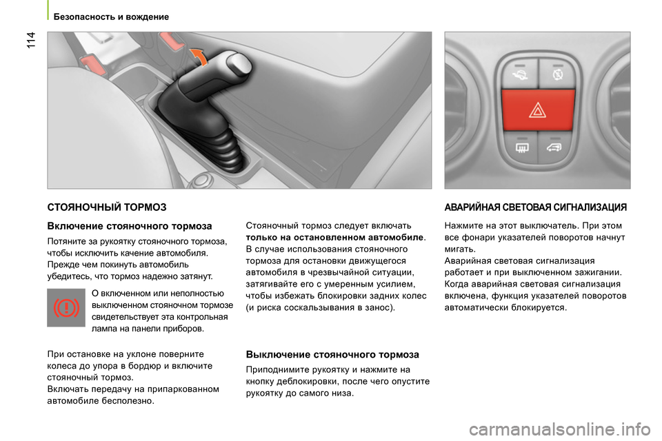 Peugeot Bipper 2014 Инструкция по эксплуатации (in Russian) 11 4
Безопасность и вождение
СТОЯНОЧНЫЙ ТОРМОЗ
Включение стояночного тормоза
Потяните за рукоятк Peugeot Bipper 2014 Инструкция по эксплуатации (in Russian) 11 4
Безопасность и вождение
СТОЯНОЧНЫЙ ТОРМОЗ
Включение стояночного тормоза
Потяните за рукоятк