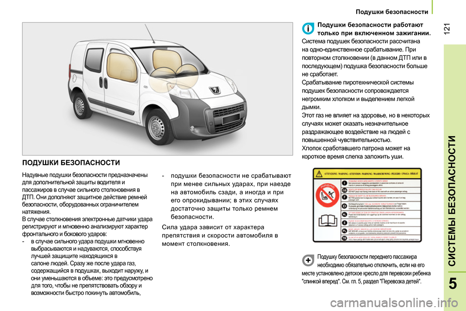 Peugeot Bipper 2014 Инструкция по эксплуатации (in Russian) 121
5
СИСТЕМЫ БЕЗОПАСНОСТИ
Подушки безопасности
ПОДУШКИ БЕЗОПАСНОСТИ
Надувные подушки безопасности Peugeot Bipper 2014 Инструкция по эксплуатации (in Russian) 121
5
СИСТЕМЫ БЕЗОПАСНОСТИ
Подушки безопасности
ПОДУШКИ БЕЗОПАСНОСТИ
Надувные подушки безопасности