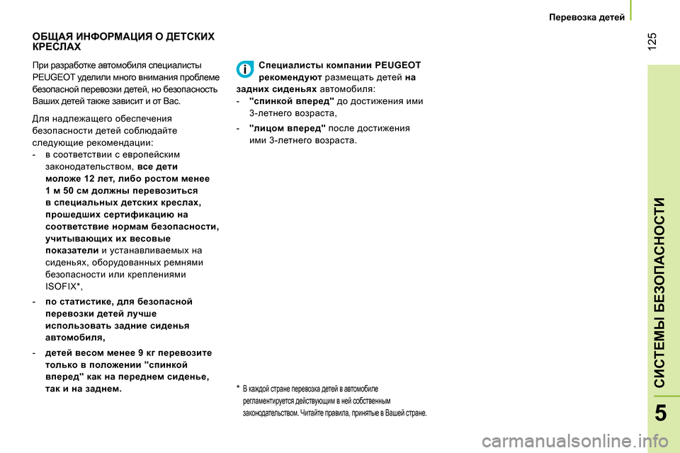 Peugeot Bipper 2014 Инструкция по эксплуатации (in Russian) 125
5
СИСТЕМЫ БЕЗОПАСНОСТИ
Перевозка детей
ОБЩАЯ ИНФОРМАЦИЯ О ДЕТСКИХ
КРЕСЛАХ
При разрабо Peugeot Bipper 2014 Инструкция по эксплуатации (in Russian) 125
5
СИСТЕМЫ БЕЗОПАСНОСТИ
Перевозка детей
ОБЩАЯ ИНФОРМАЦИЯ О ДЕТСКИХ
КРЕСЛАХ
При разрабо