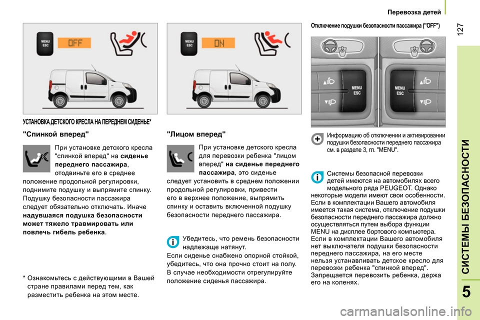 Peugeot Bipper 2014 Инструкция по эксплуатации (in Russian) 127
5
СИСТЕМЫ БЕЗОПАСНОСТИ
Перевозка детей
УСТАНОВКА ДЕТСКОГО КРЕСЛА НА ПЕРЕДНЕМ СИДЕНЬЕ
*
Peugeot Bipper 2014 Инструкция по эксплуатации (in Russian) 127
5
СИСТЕМЫ БЕЗОПАСНОСТИ
Перевозка детей
УСТАНОВКА ДЕТСКОГО КРЕСЛА НА ПЕРЕДНЕМ СИДЕНЬЕ
*