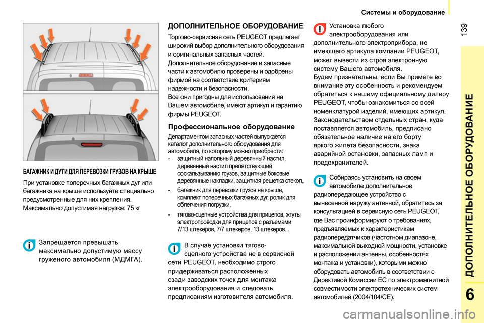 Peugeot Bipper 2014 Инструкция по эксплуатации (in Russian) 139
6
ДОПОЛНИТЕЛЬНОЕ ОБОРУДОВАНИЕ
Системы и оборудование
БАГАЖНИК И ДУГИ ДЛЯ ПЕРЕВОЗКИ ГРУЗОВ НА КРЫШЕ Peugeot Bipper 2014 Инструкция по эксплуатации (in Russian) 139
6
ДОПОЛНИТЕЛЬНОЕ ОБОРУДОВАНИЕ
Системы и оборудование
БАГАЖНИК И ДУГИ ДЛЯ ПЕРЕВОЗКИ ГРУЗОВ НА КРЫШЕ