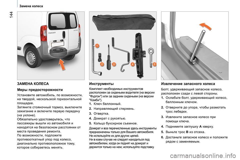 Peugeot Bipper 2014 Инструкция по эксплуатации (in Russian) 144
Замена колеса
ЗАМЕНА КОЛЕСА
Меры предосторожности
Установите автомобиль, по возможности,
на т Peugeot Bipper 2014 Инструкция по эксплуатации (in Russian) 144
Замена колеса
ЗАМЕНА КОЛЕСА
Меры предосторожности
Установите автомобиль, по возможности,
на т
